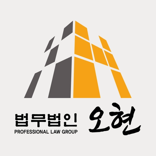 시흥시변호사 법무법인 오현