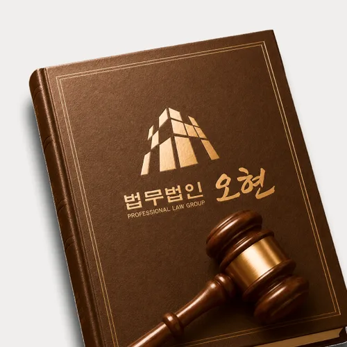 시흥시변호사 오현의 주요업무분야