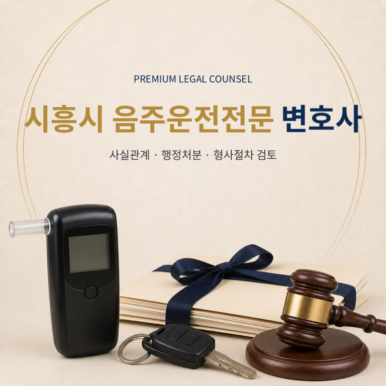 시흥시 음주운전전문 변호사